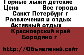 Горные лыжи детские › Цена ­ 5 000 - Все города, Санкт-Петербург г. Развлечения и отдых » Активный отдых   . Красноярский край,Бородино г.